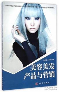 中職美發(fā)飾品銷(xiāo)售專(zhuān)業(yè)教材與教輔資源的開(kāi)發(fā)與應(yīng)用研究